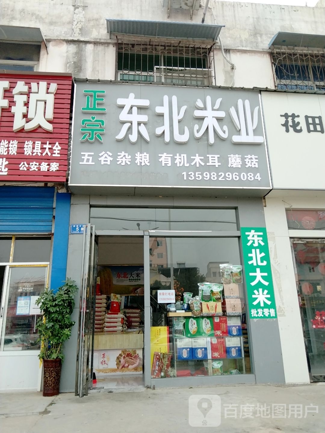 邓州市东北米业