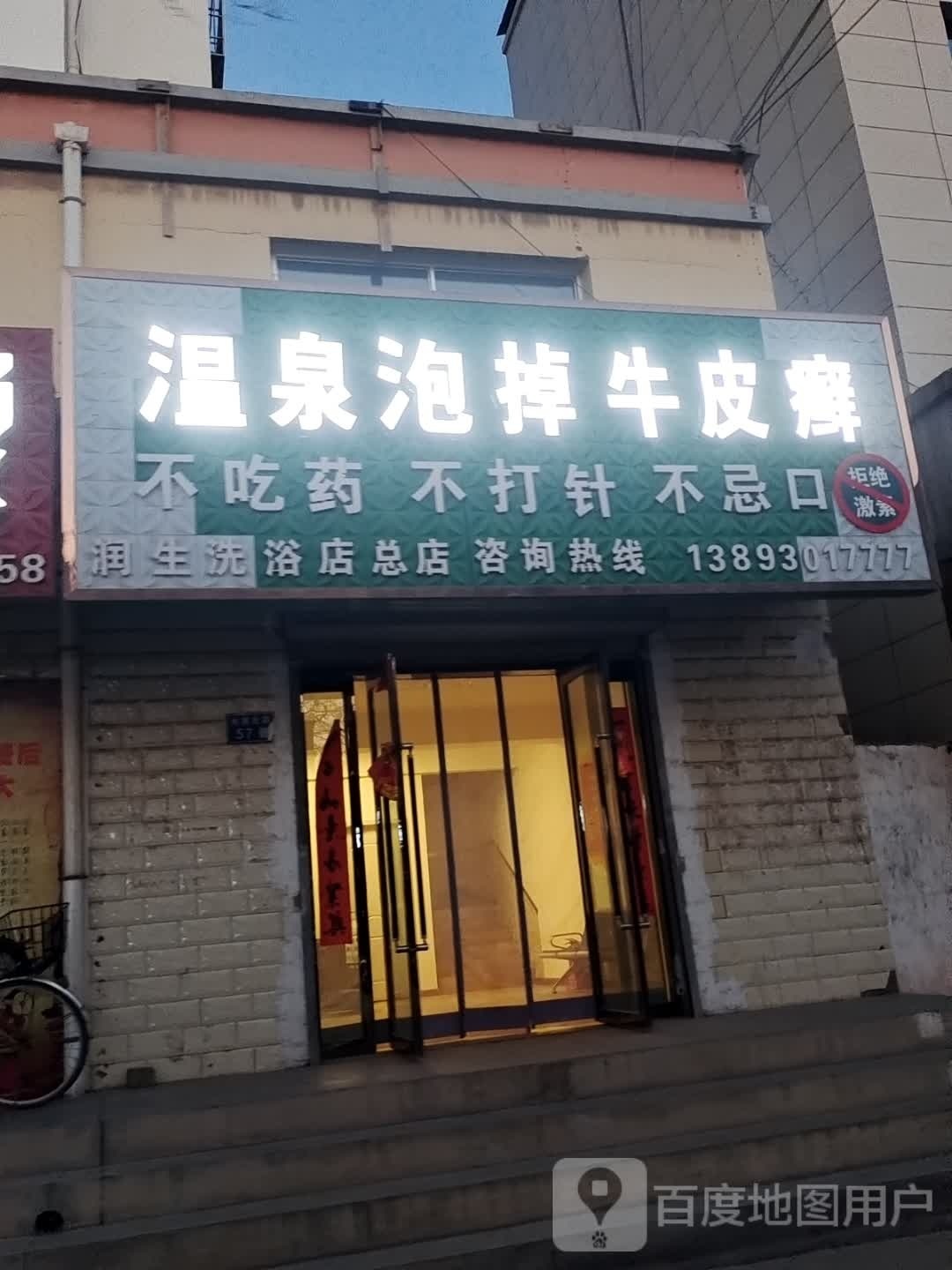 润生洗浴店(总店)