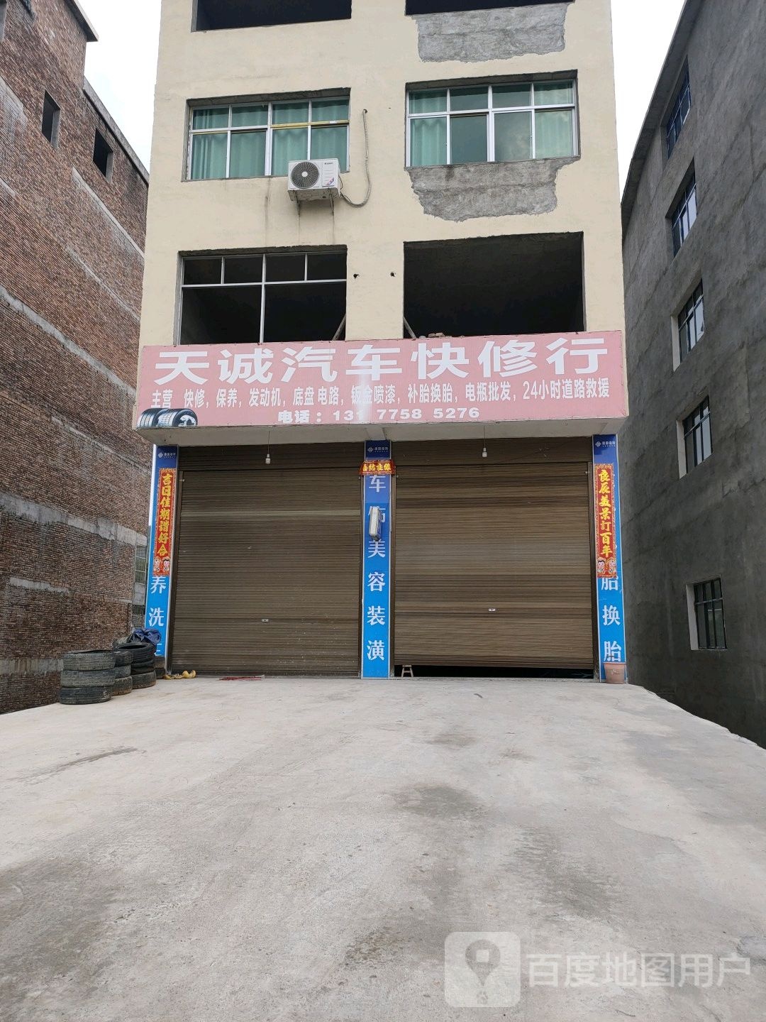 天诚汽修