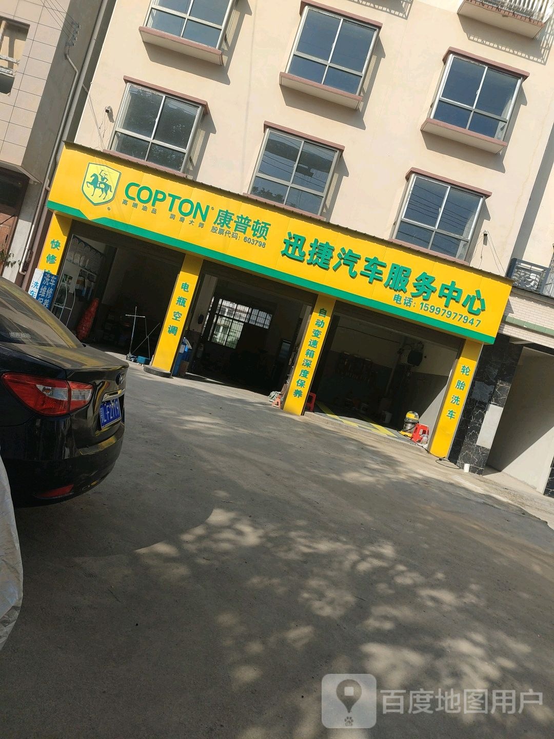 迅捷汽车服务中心