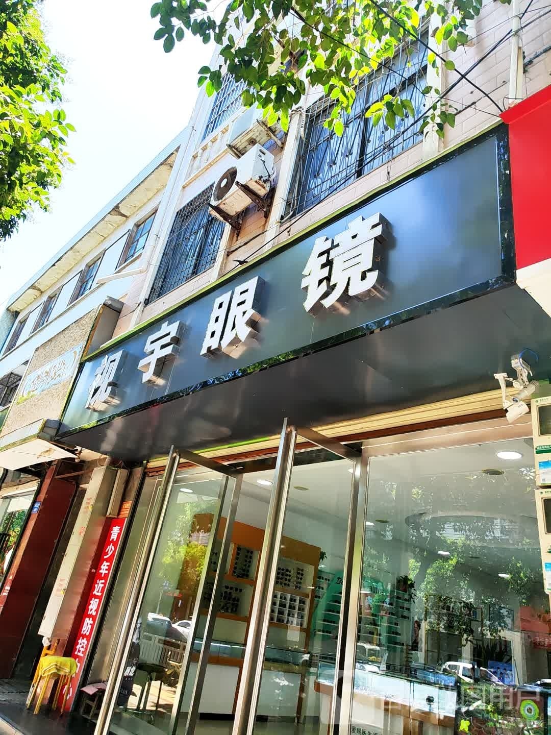 视宇眼镜