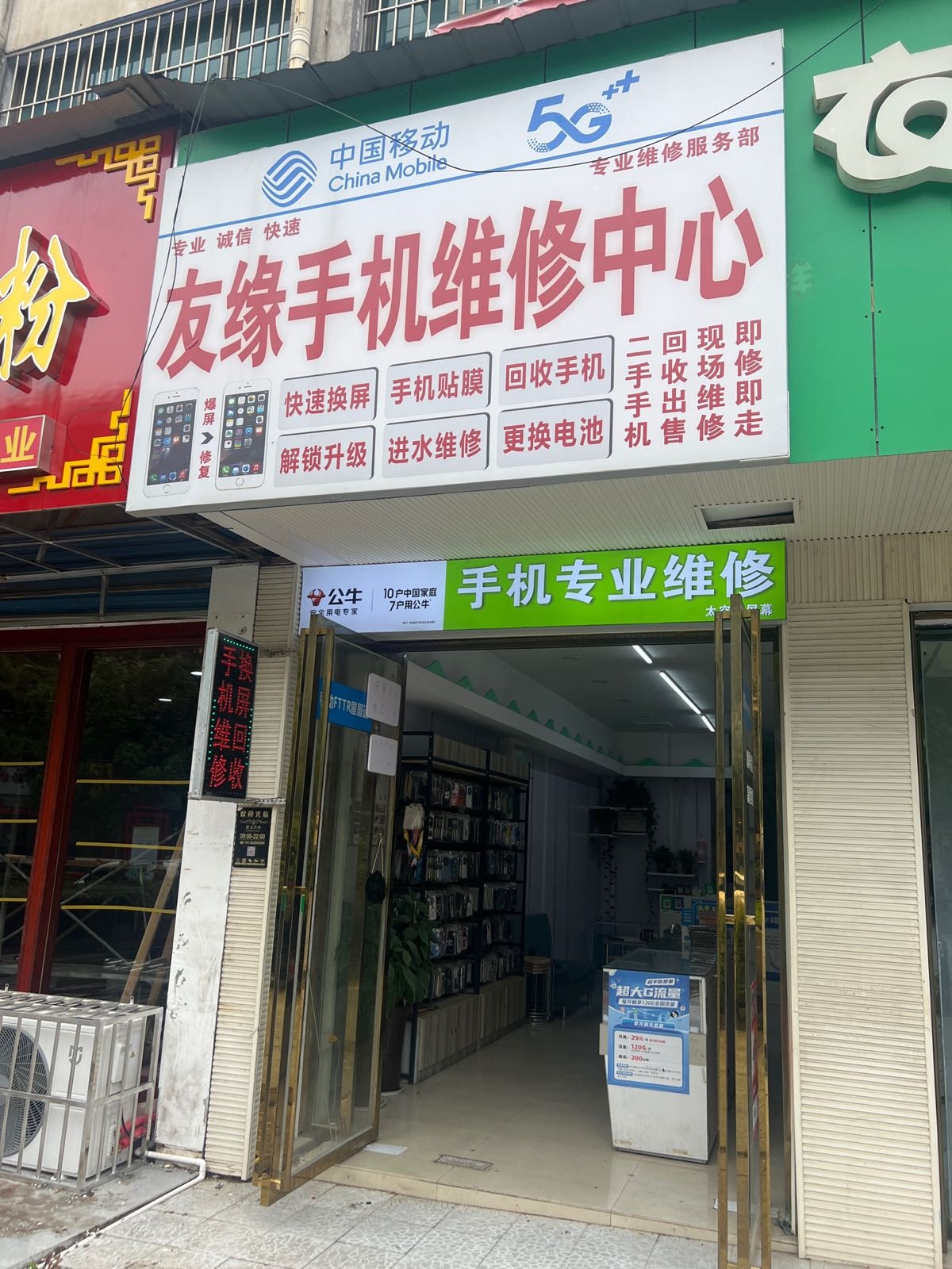 友缘手机维修中心