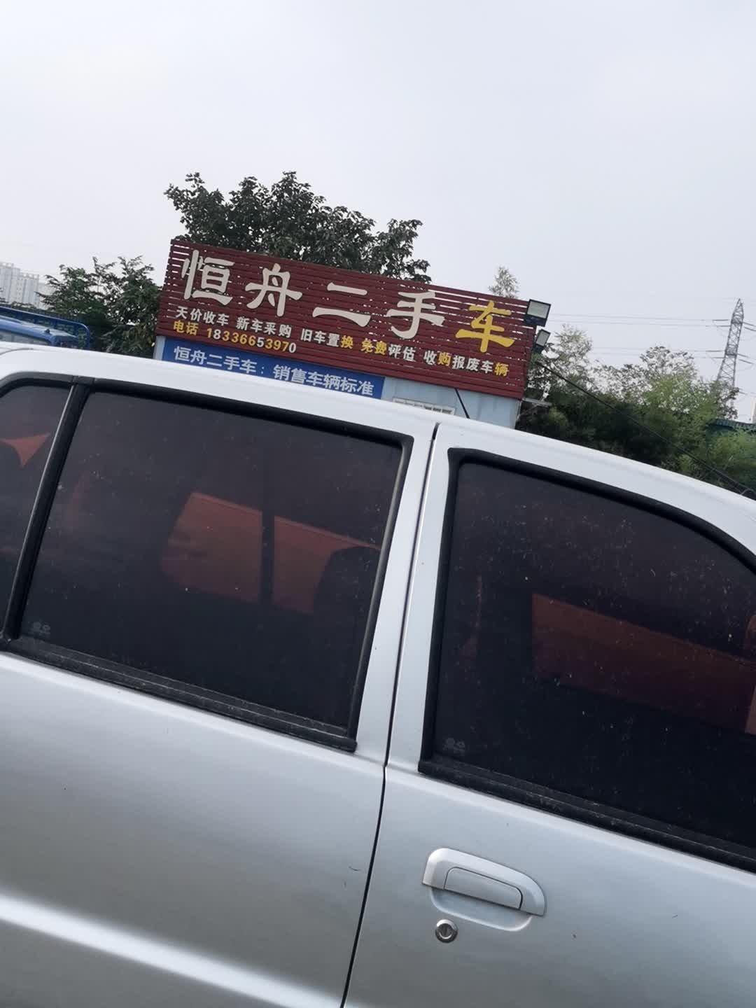 恒舟二手车