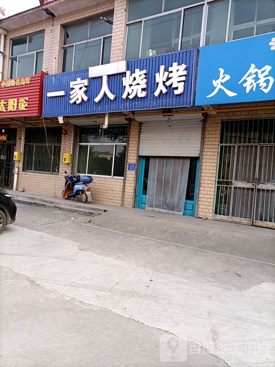 清真一家人烧烤羊蝎子火锅店