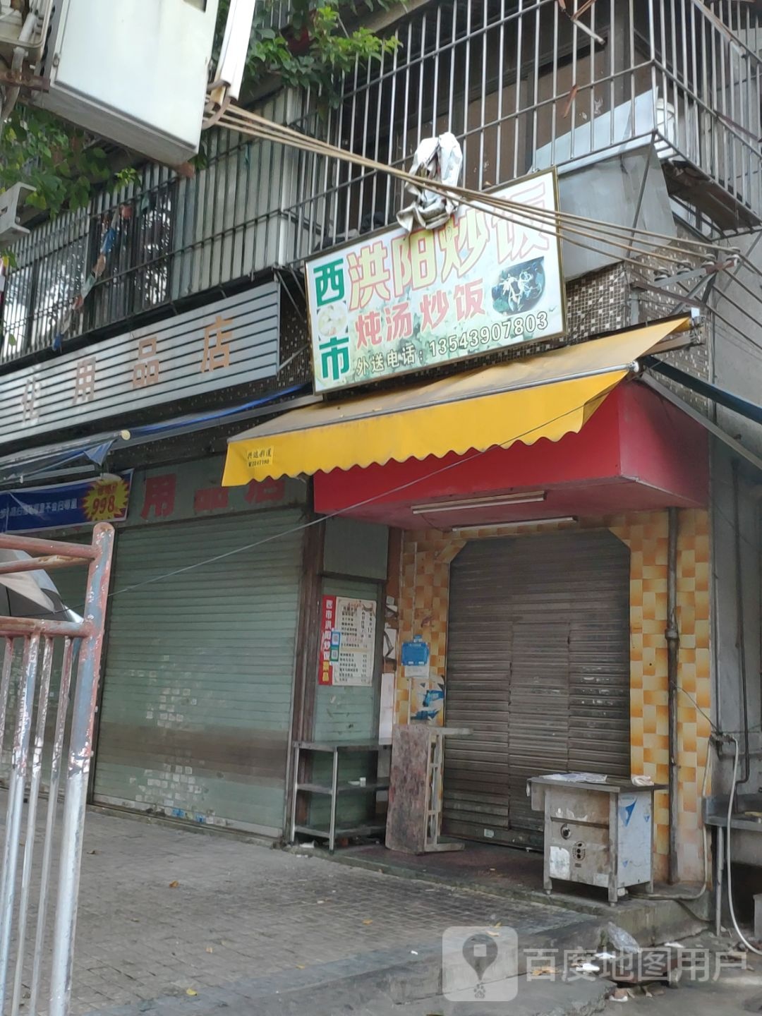 西市洪阳炒饭(普宁店)