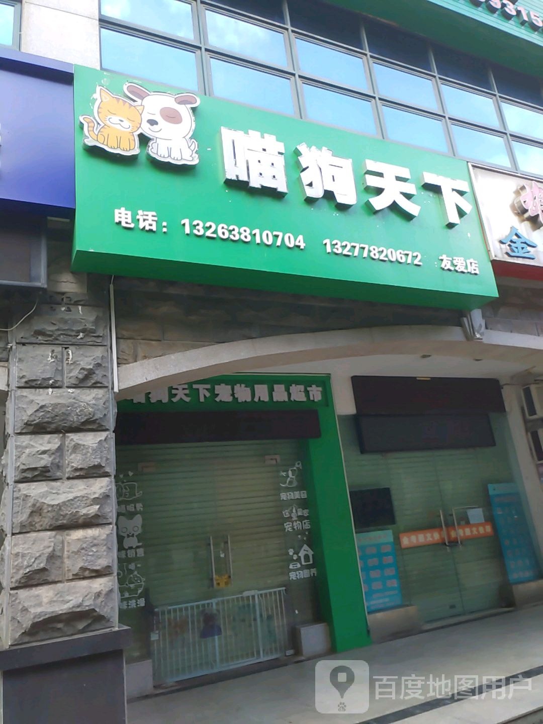 喵狗名居宠物店(友爱店)