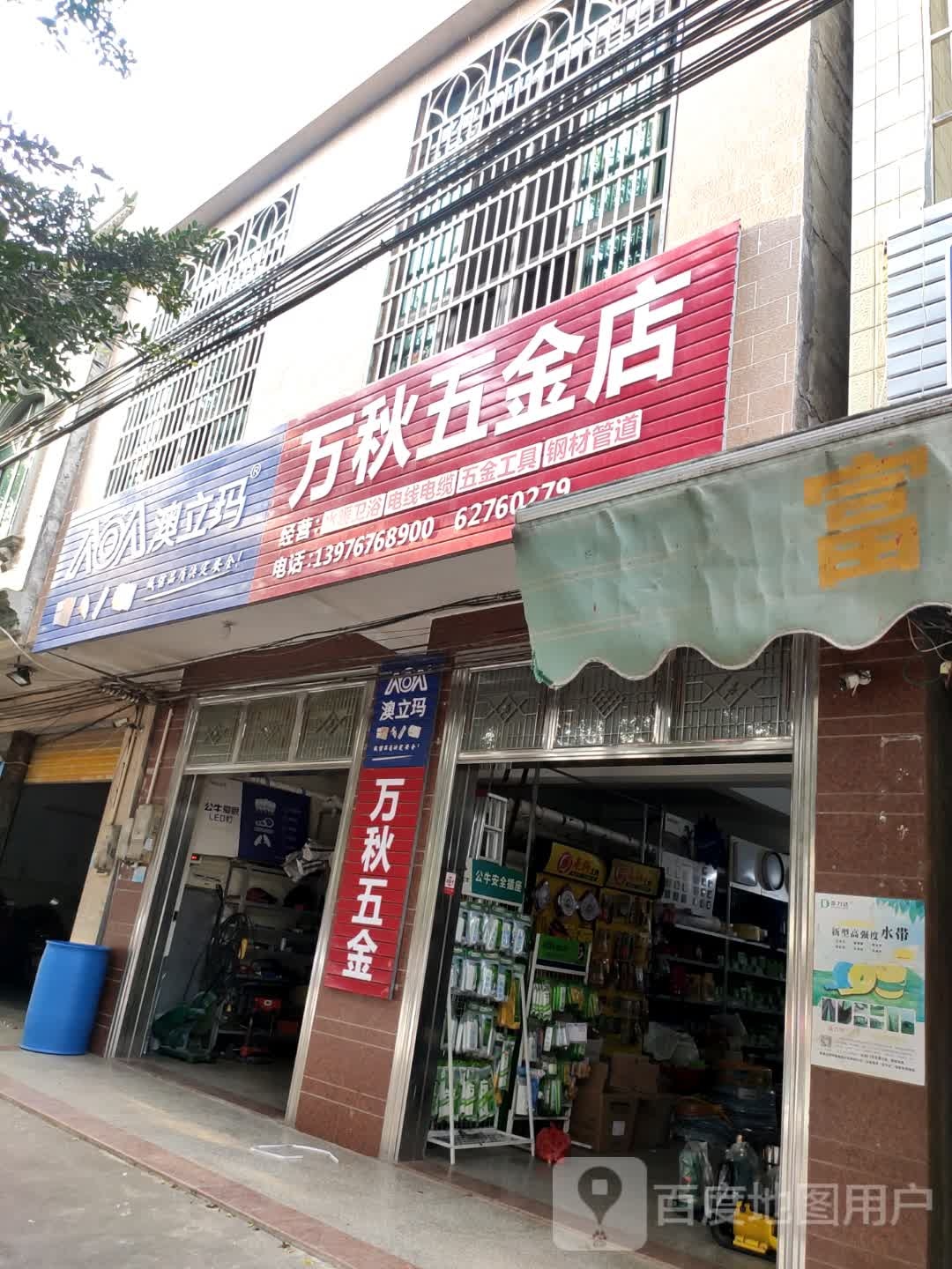 万秋五金店