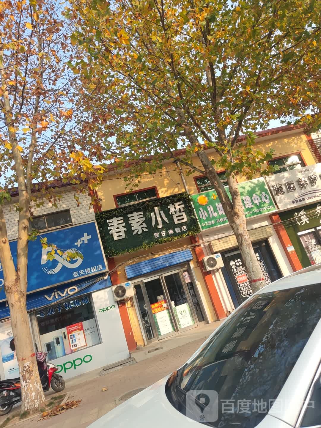 新密市袁庄乡春素小皙袁庄体验店(开阳路店)