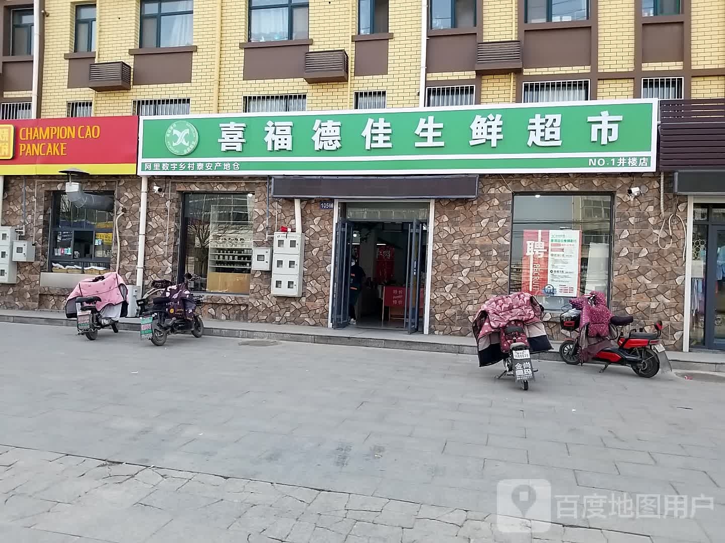 喜福德家生鲜超市(井楼店)