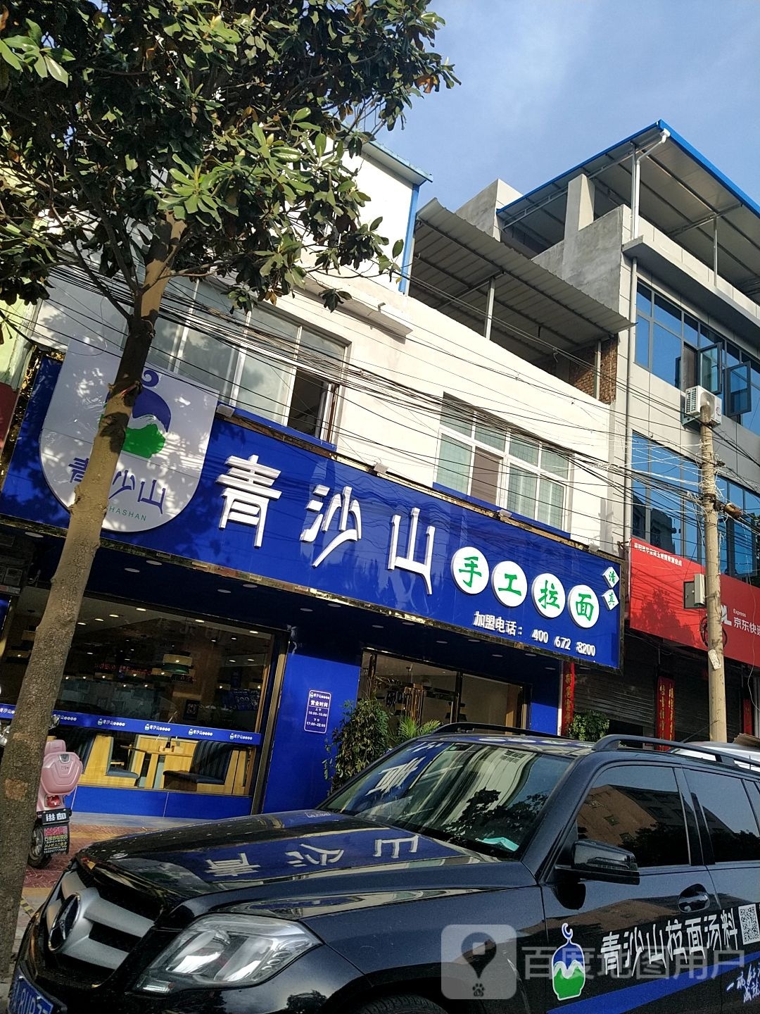 清真沙山手工拉面(总店)