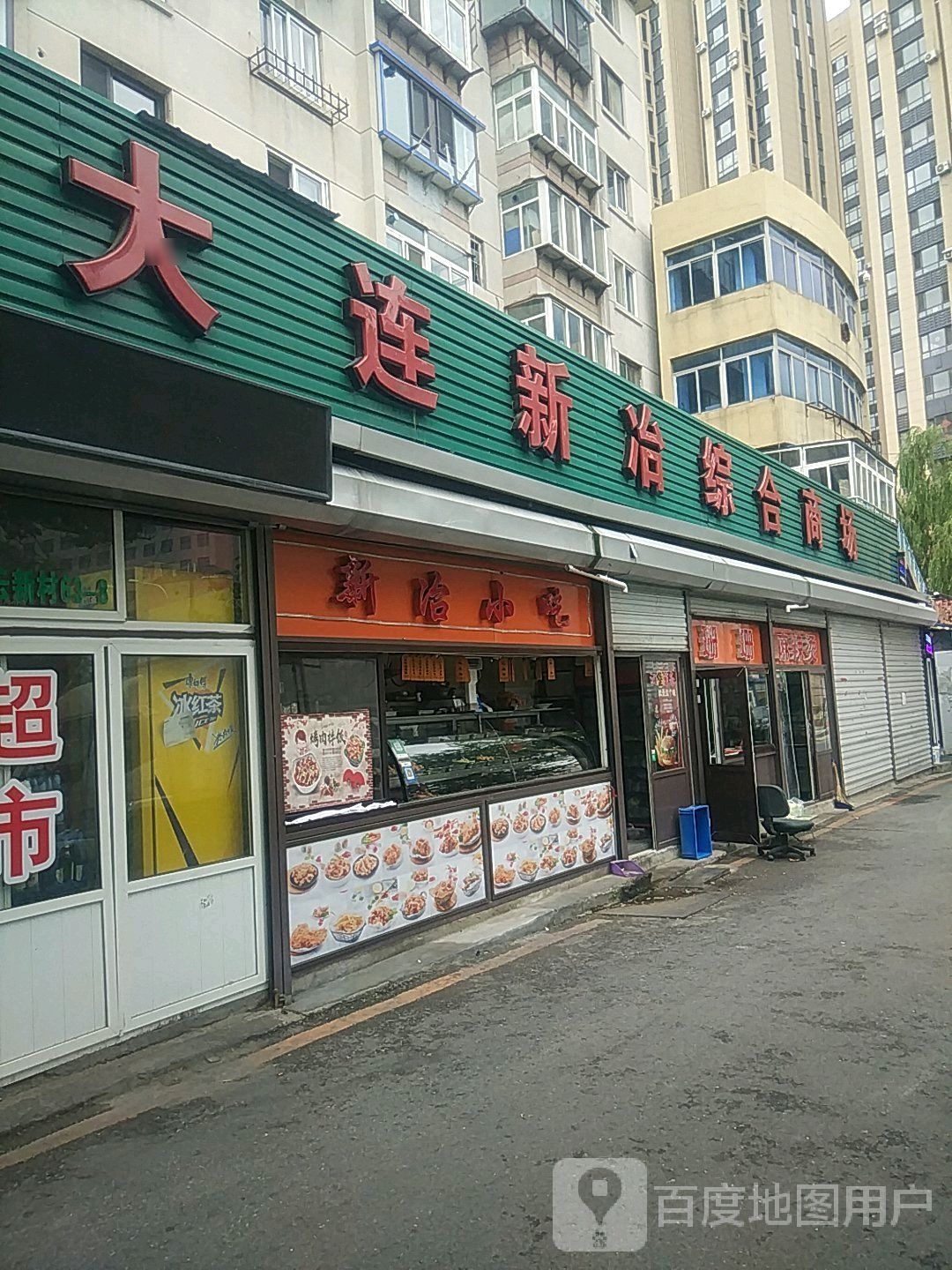 新冶快餐