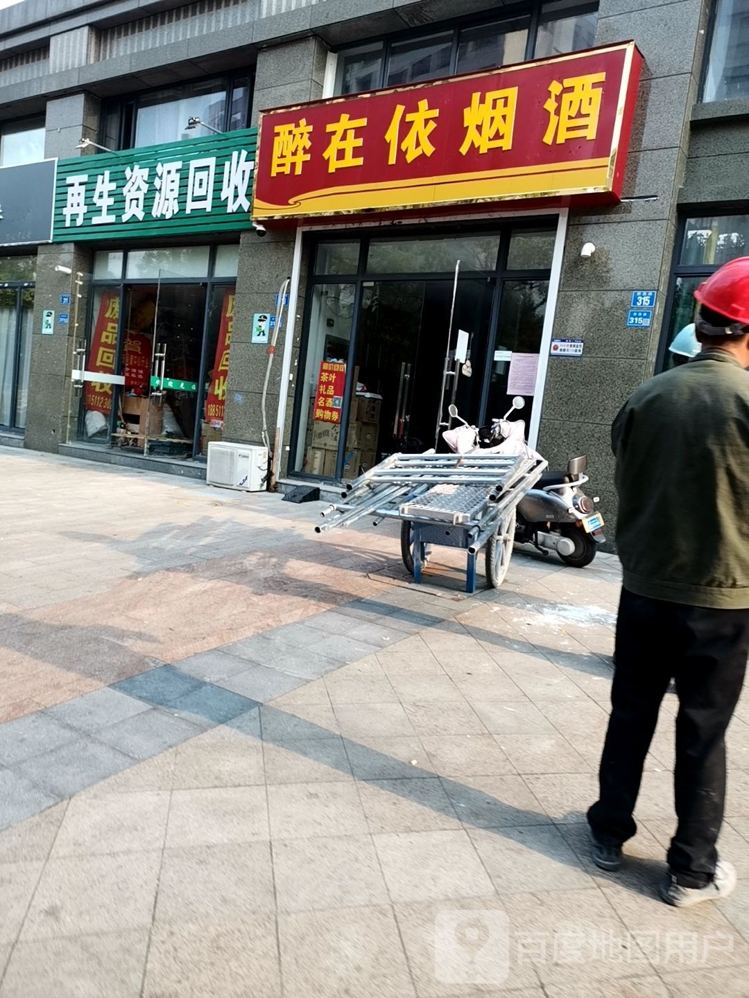 在生资源回收