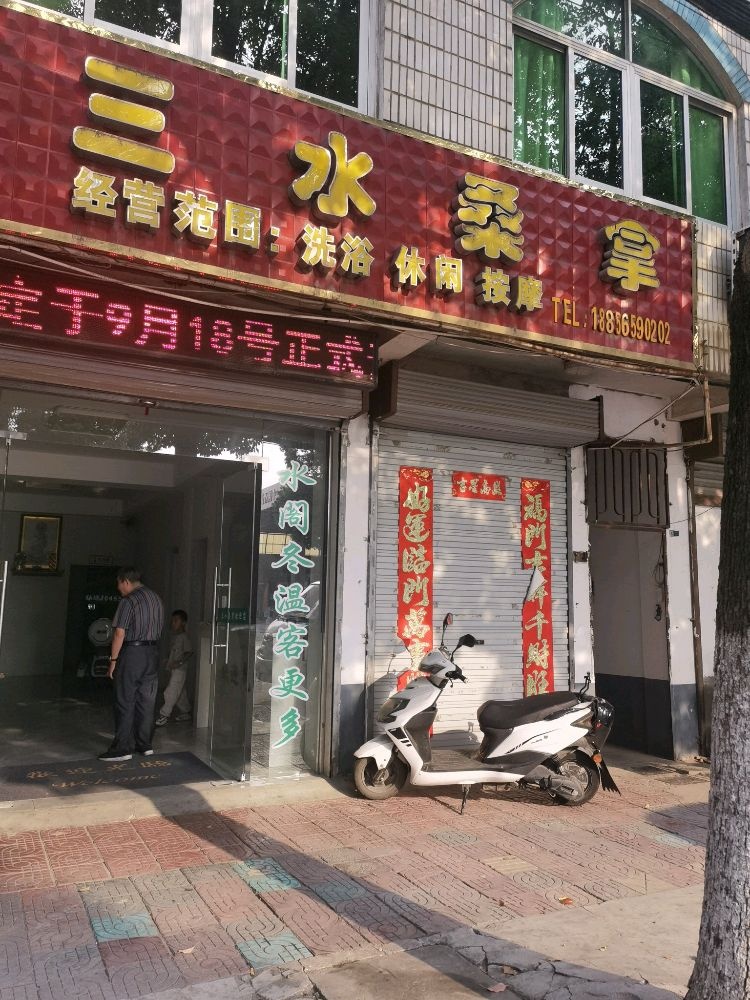 三水桑拿(南门店)
