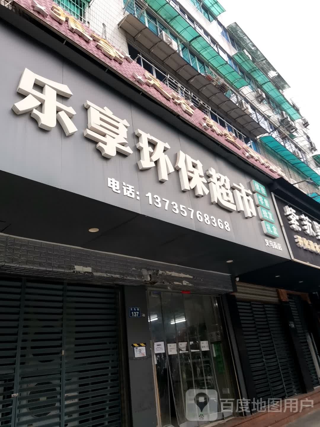 乐享环保超市(义乌街店)