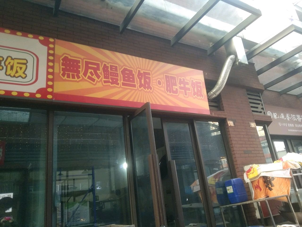 無尽鳗鱼饭·肥牛饭
