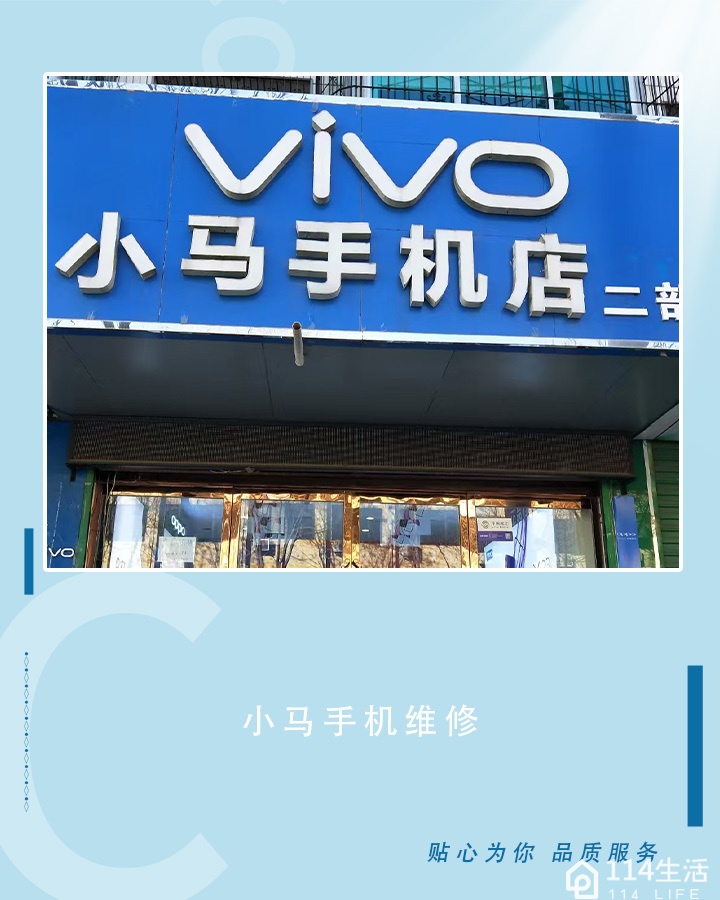 小马手机店