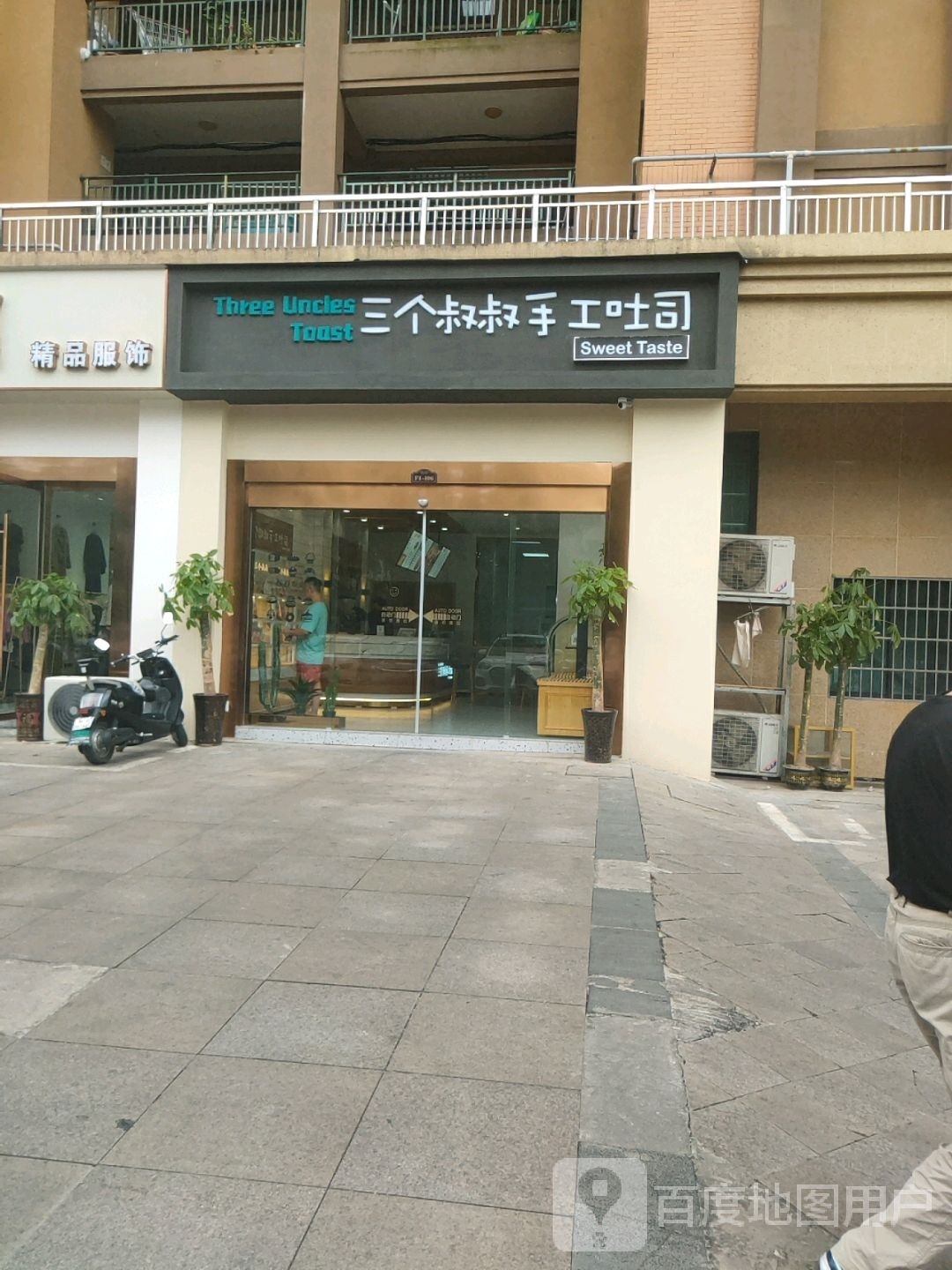 三个叔叔手工吐司(致远路店)