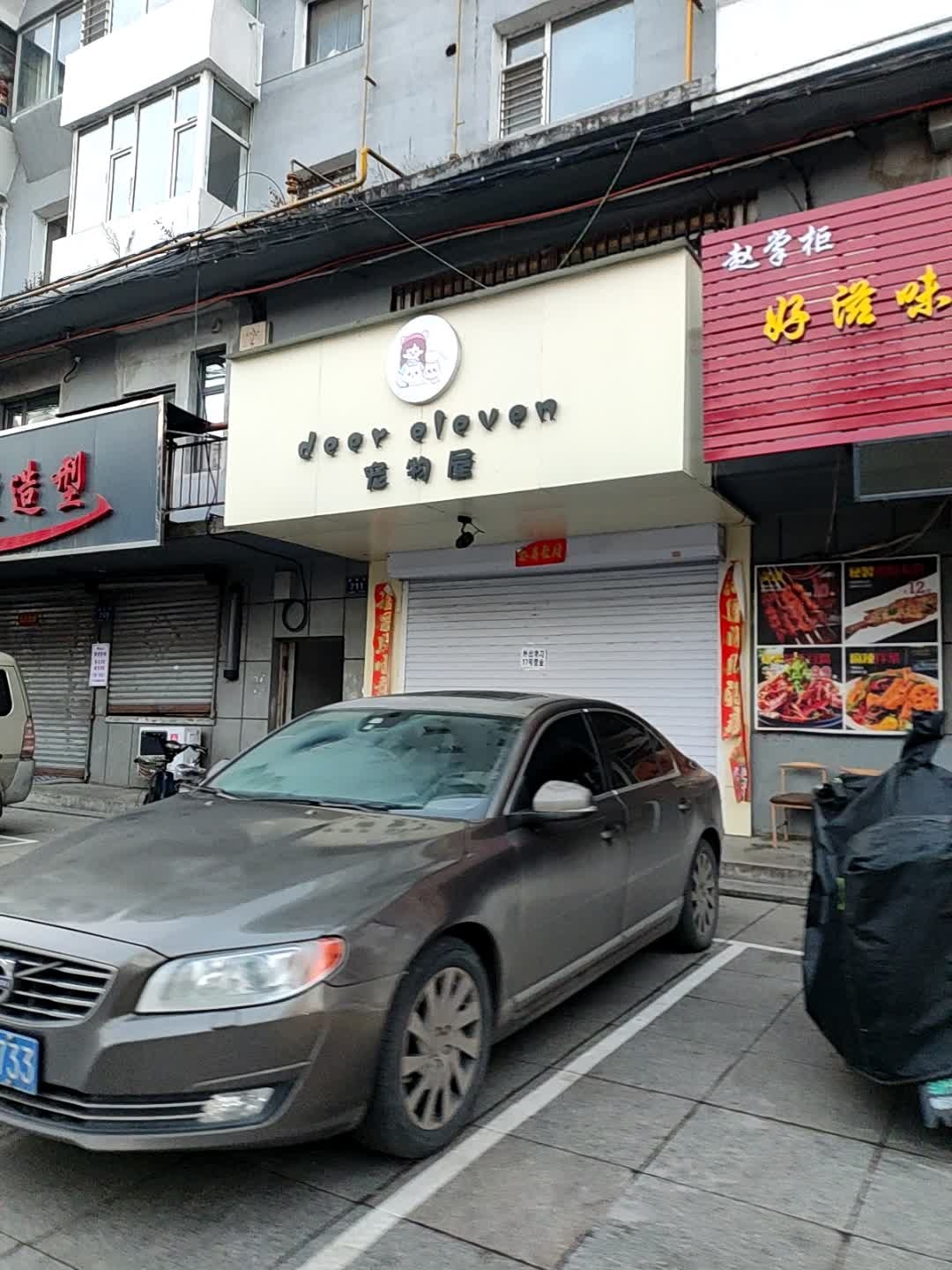Deer eleven宠物屋