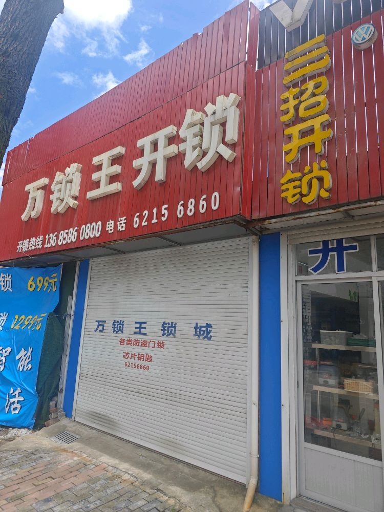 三招开锁