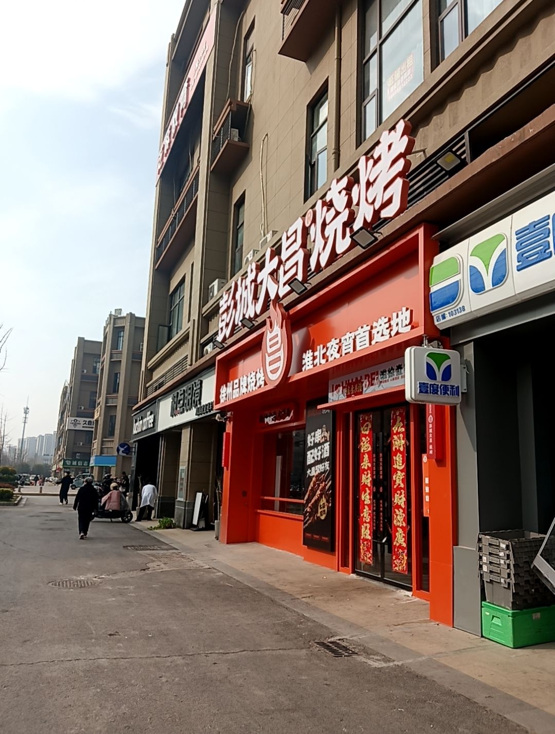 彭城大昌烧烤(濉河路店)