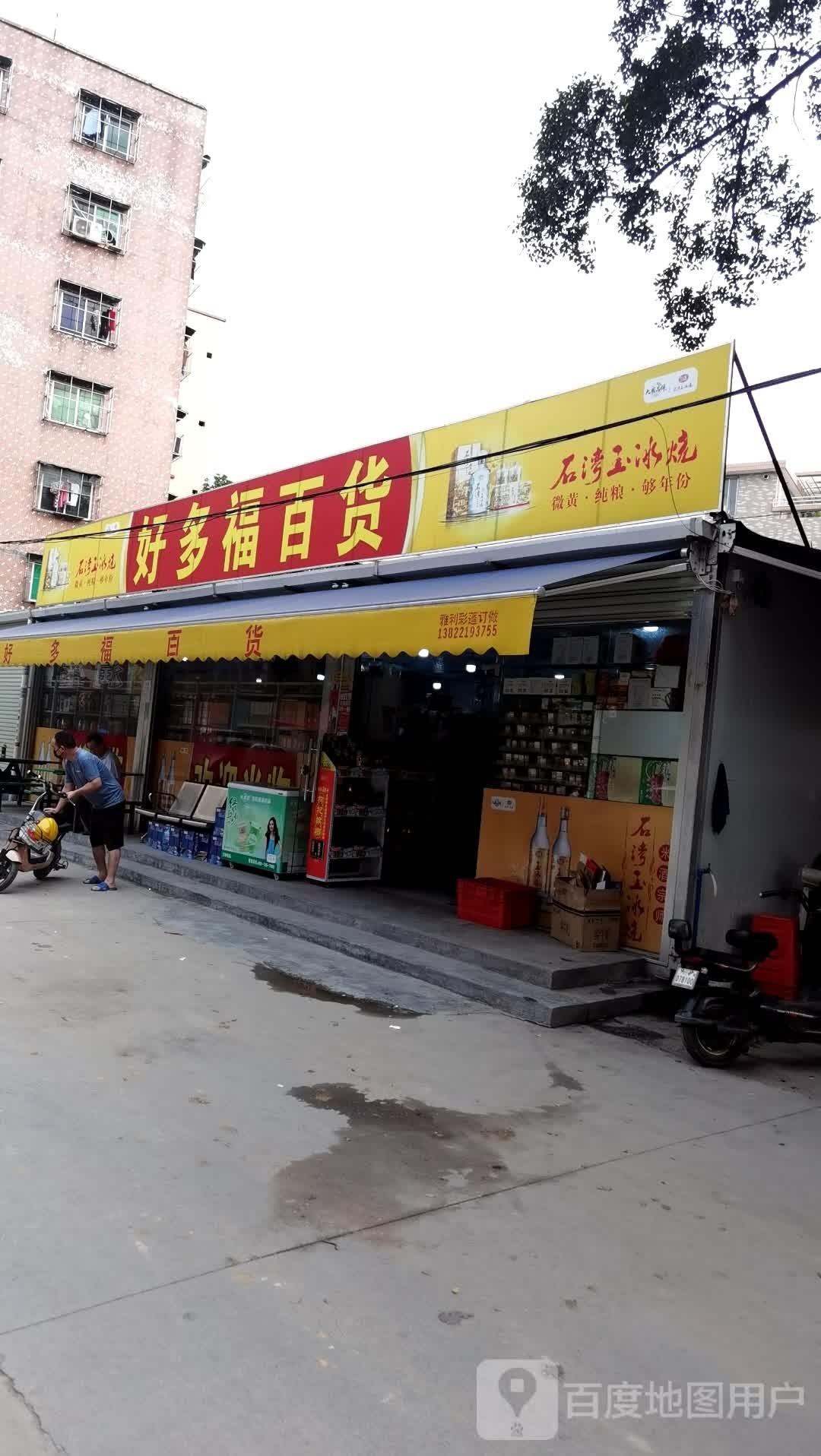 好多富百货