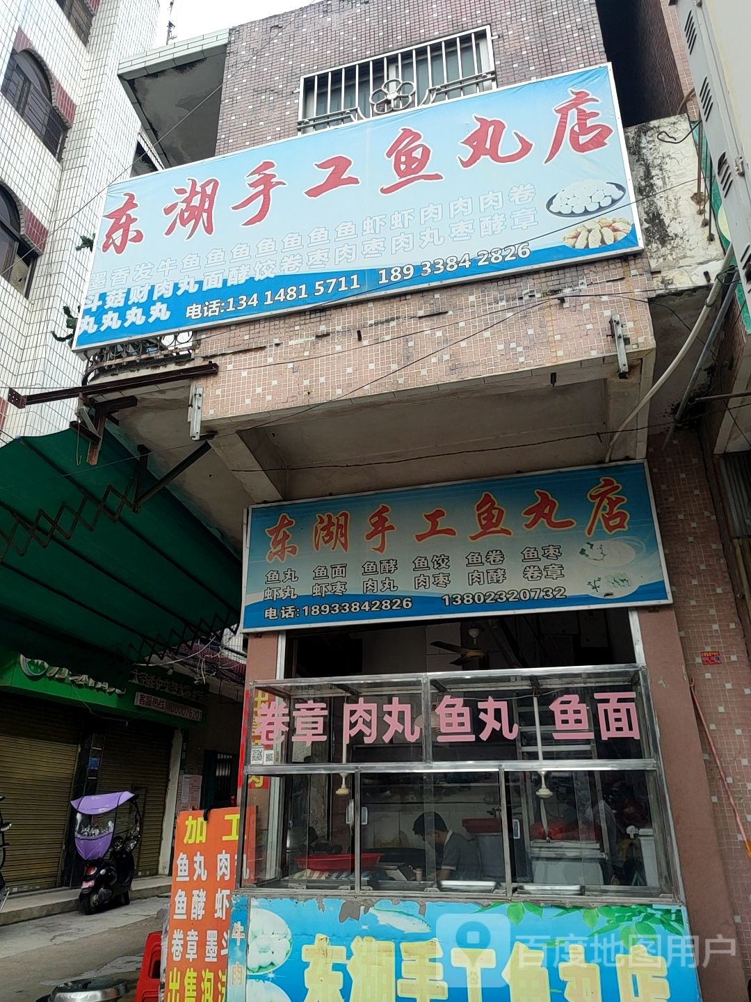 东湖手工鱼丸店