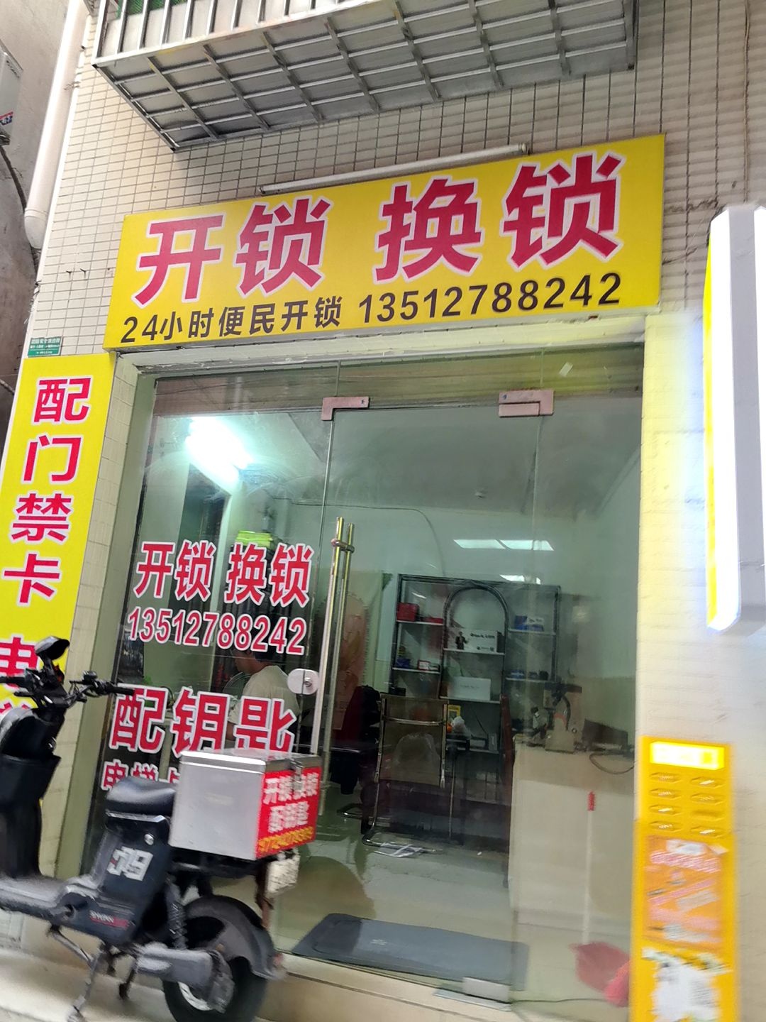 迪迪开锁换锁配钥匙