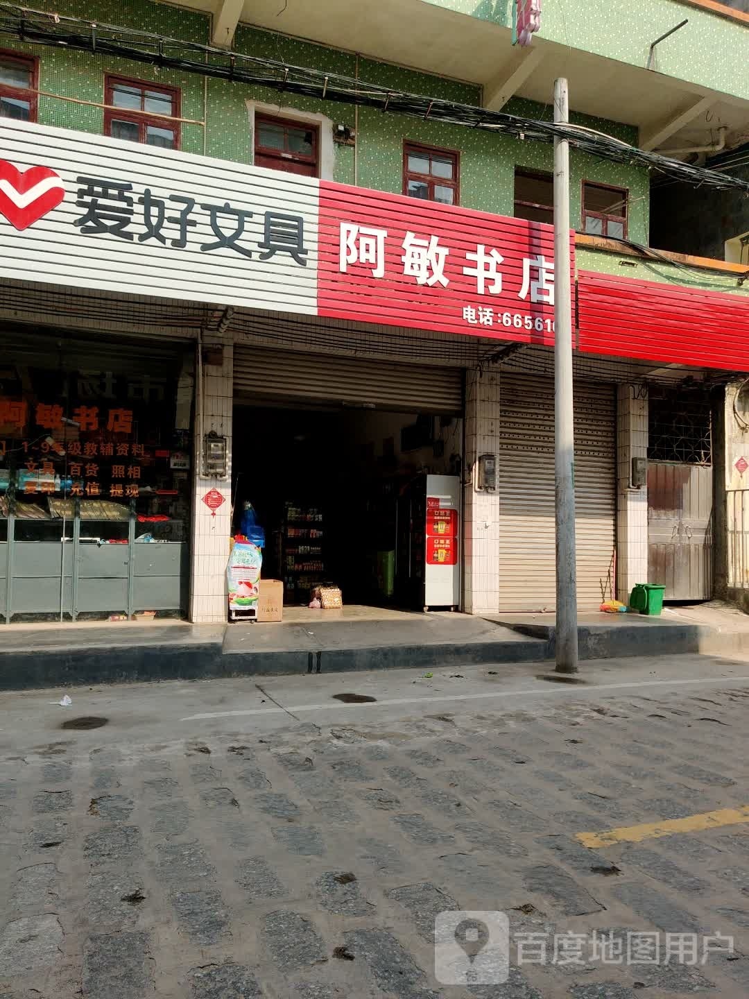 阿敏书店