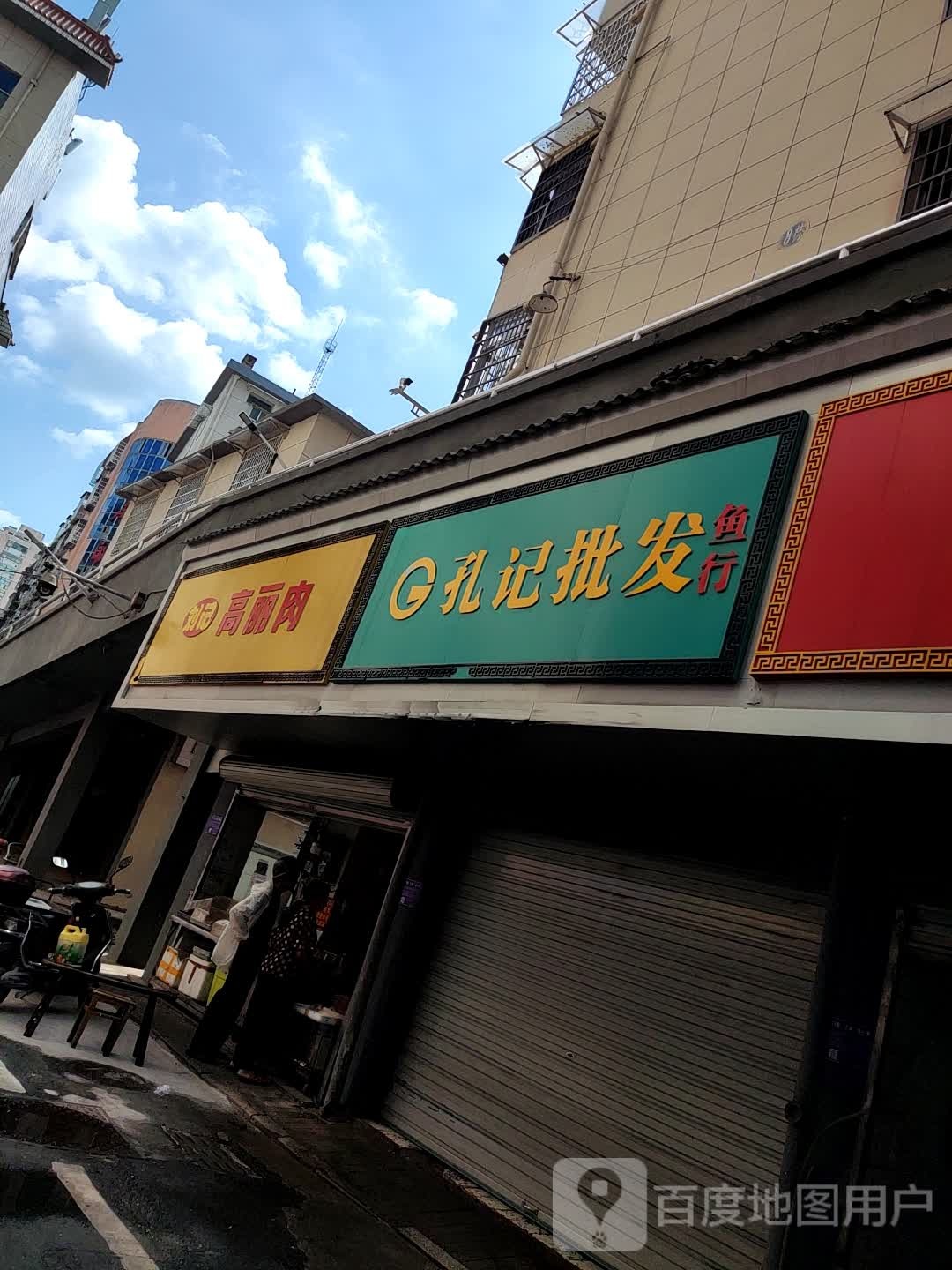 孔记批发鱼行