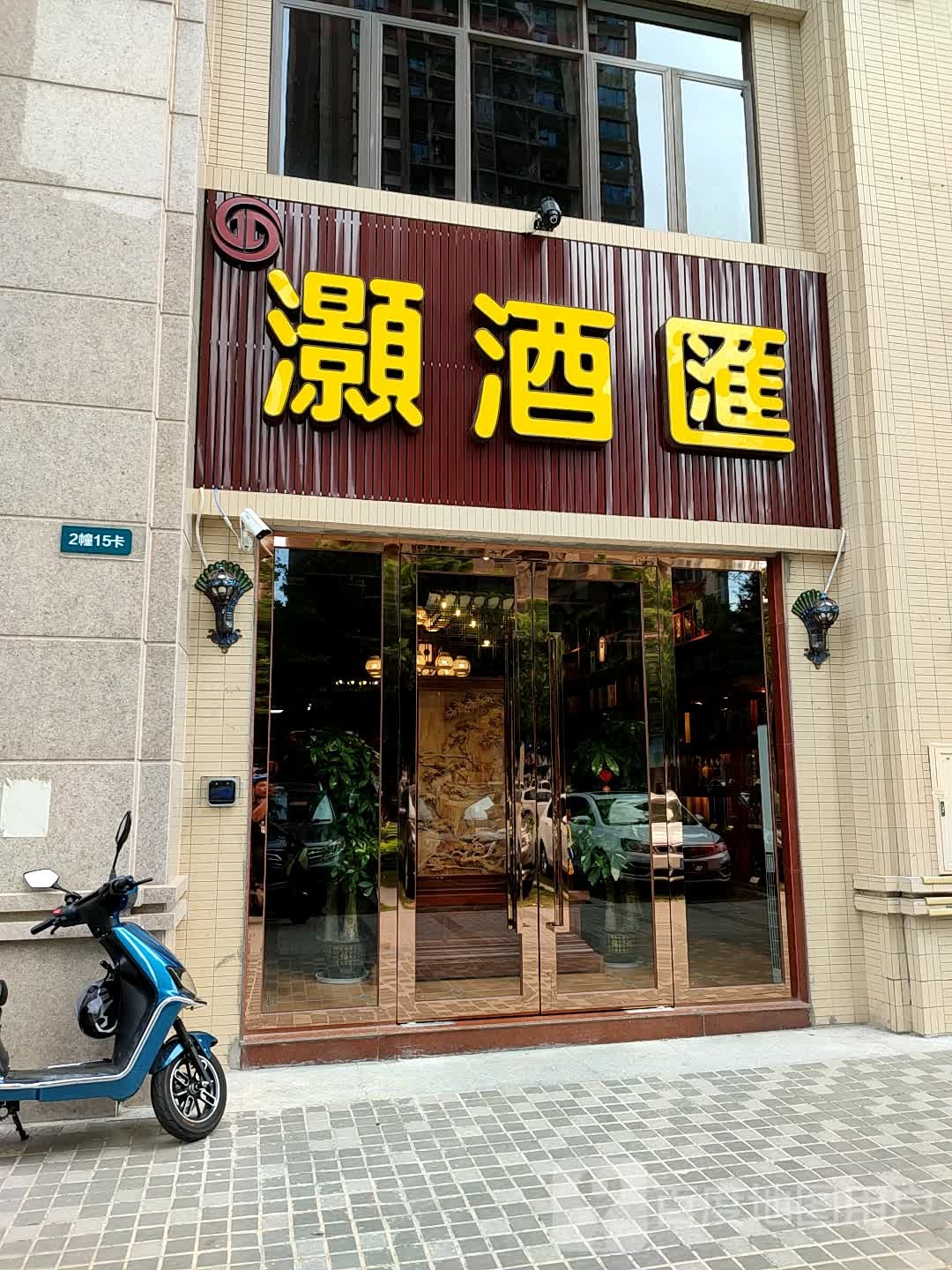灏酒汇(雅居乐·剑桥郡城家店)