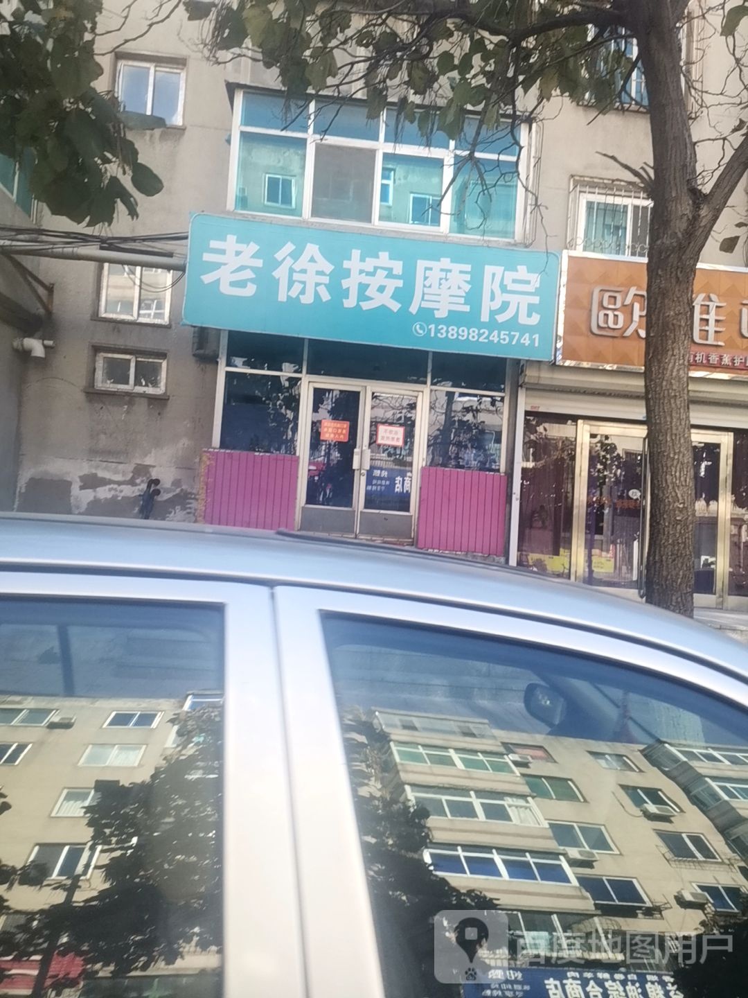 老徐按摩店院