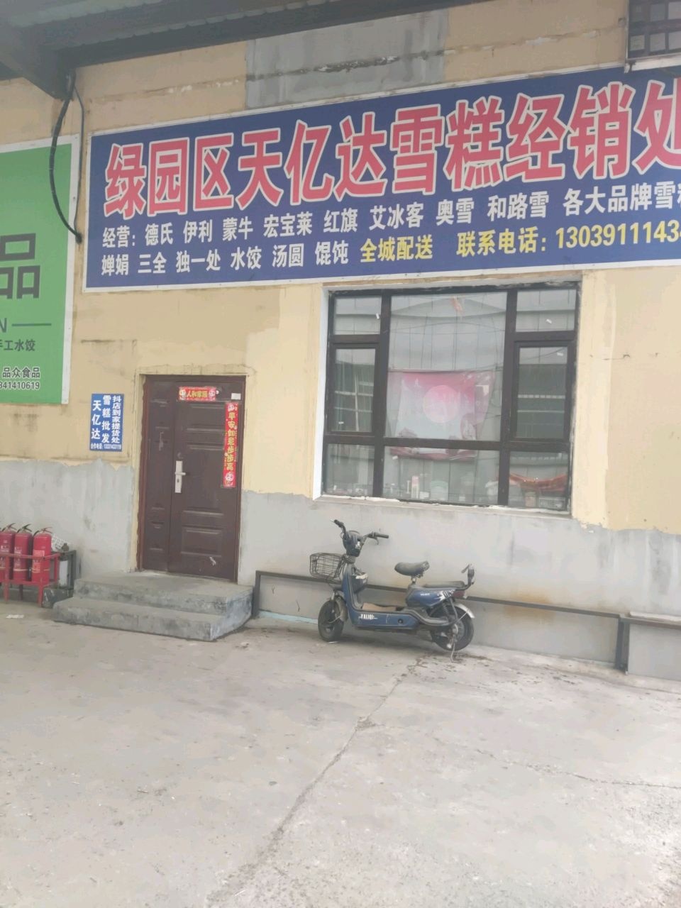 绿园区天亿达雪糕经销处