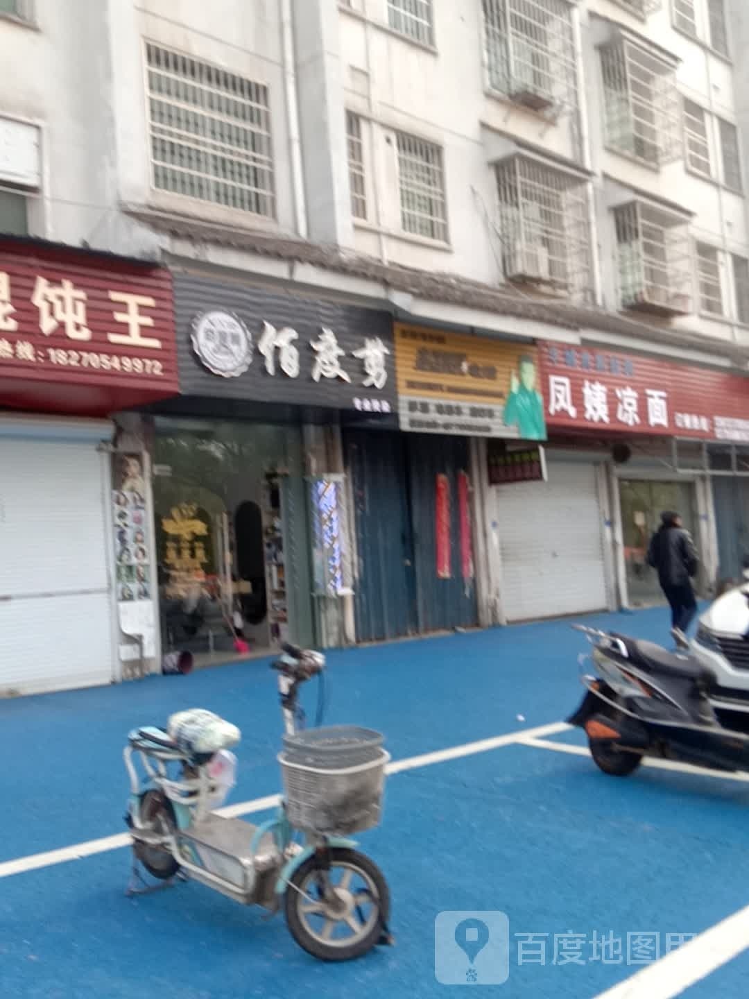 丰城市佰度剪理发店(谭家公寓店)