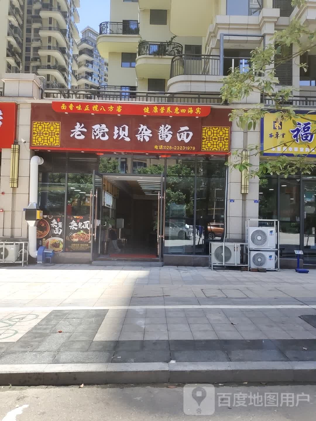 老院坝杂酱面(南湖国际店)