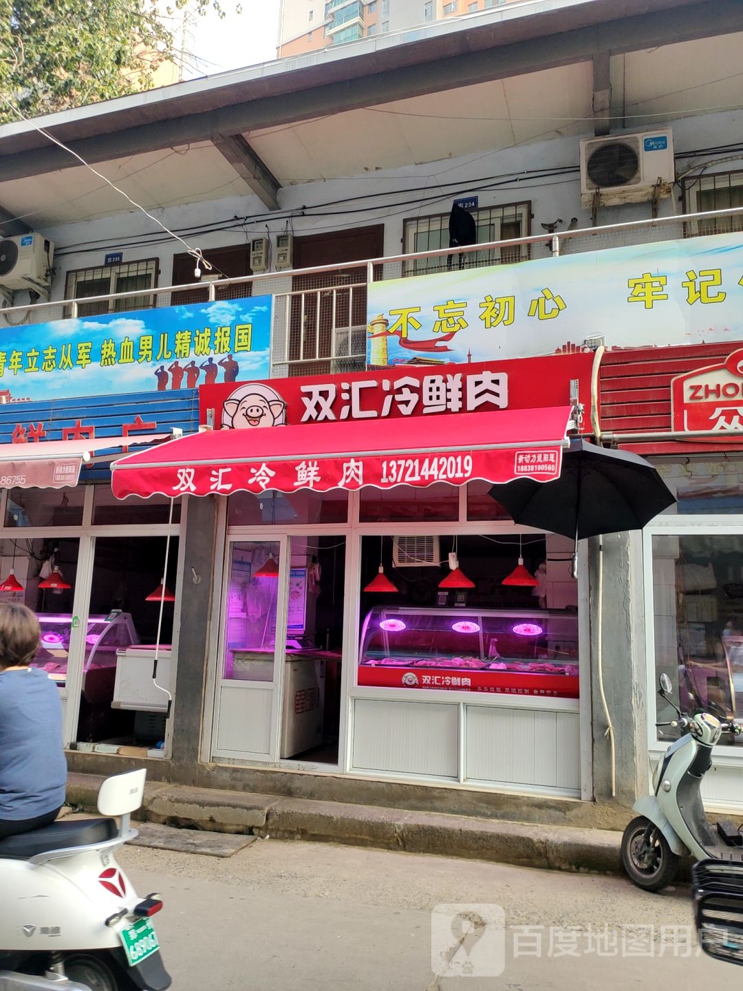 雨润冷鲜肉(沙口路店)