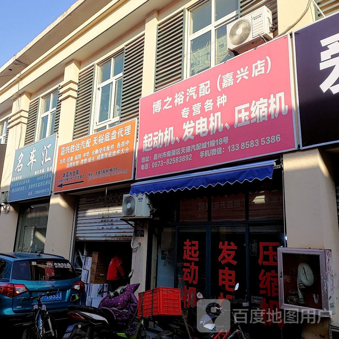 博之裕汽配(嘉兴店)