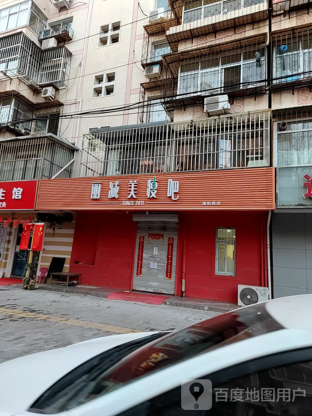 丽减美瘦巴(湘阳街店)