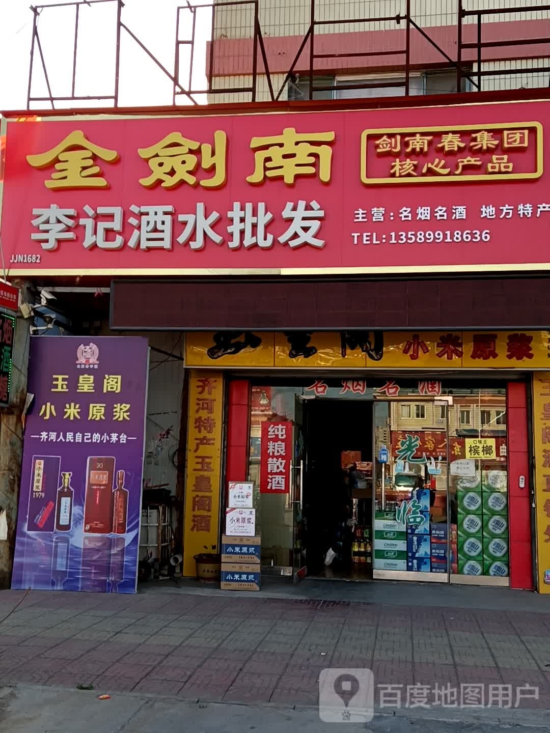 李记酒水批发