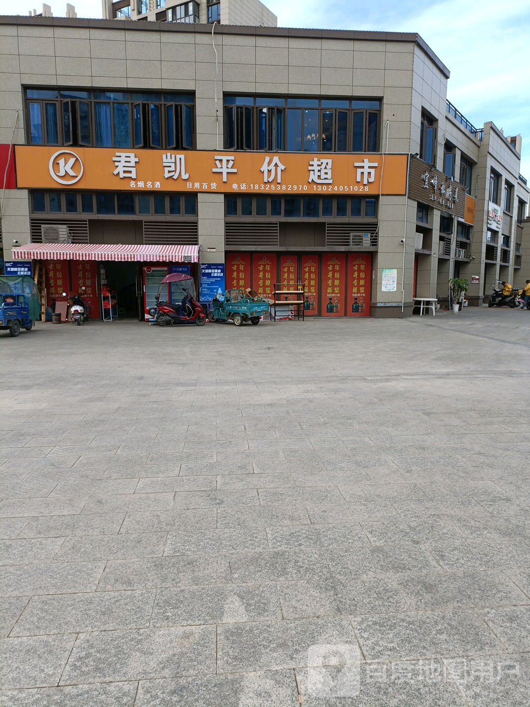 君凯平价超市