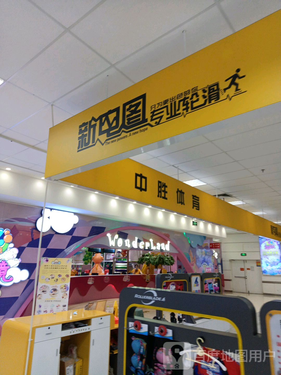 济宁市新电图轮滑俱乐部(永旺济宁购物中心店)