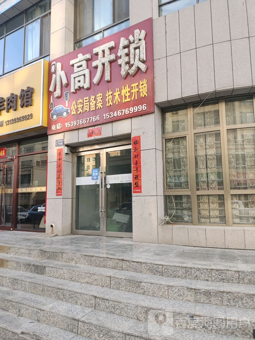 小高开锁