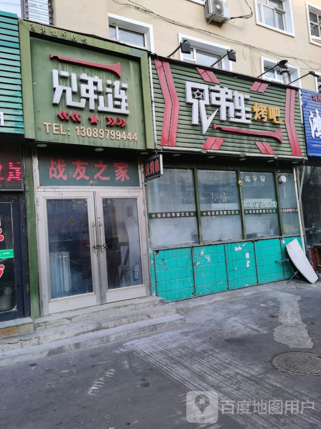 兄弟乐烤吧