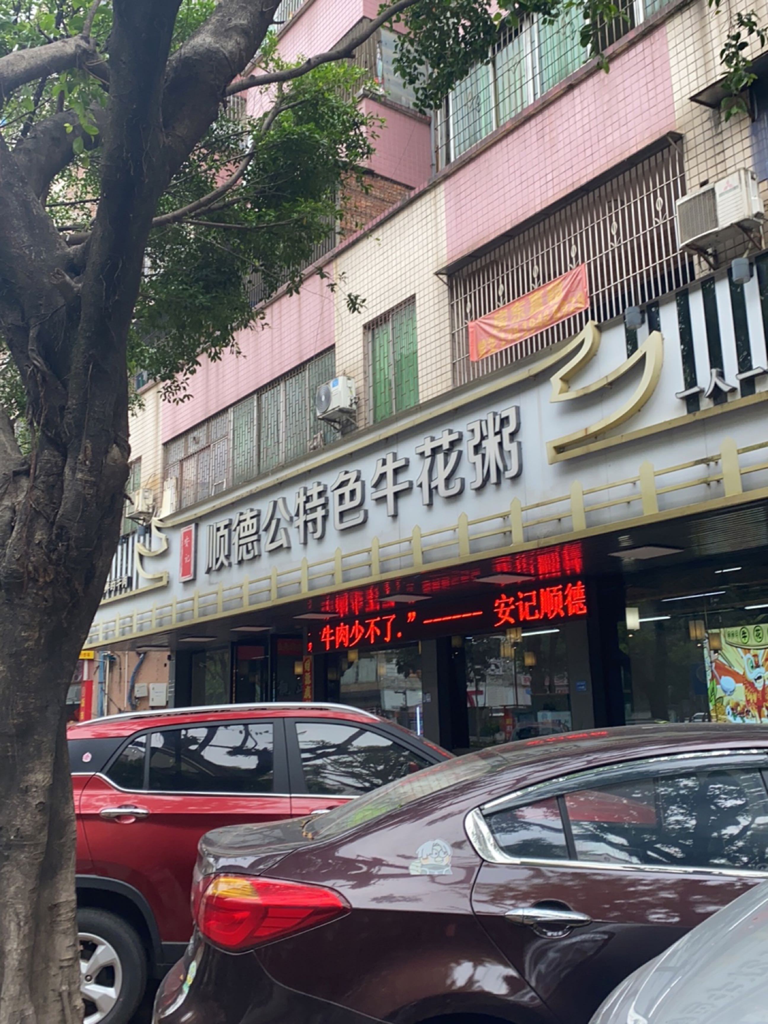 安记顺德公特色牛花粥(西门塘店)