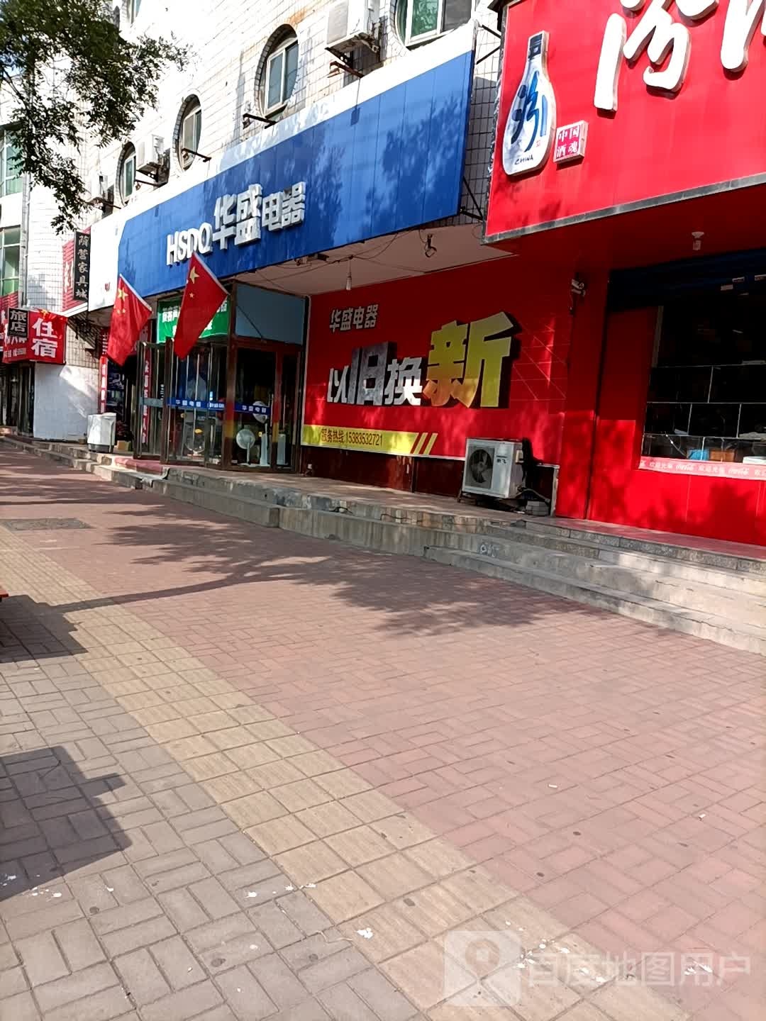 华盛电器(荫营东大街店)