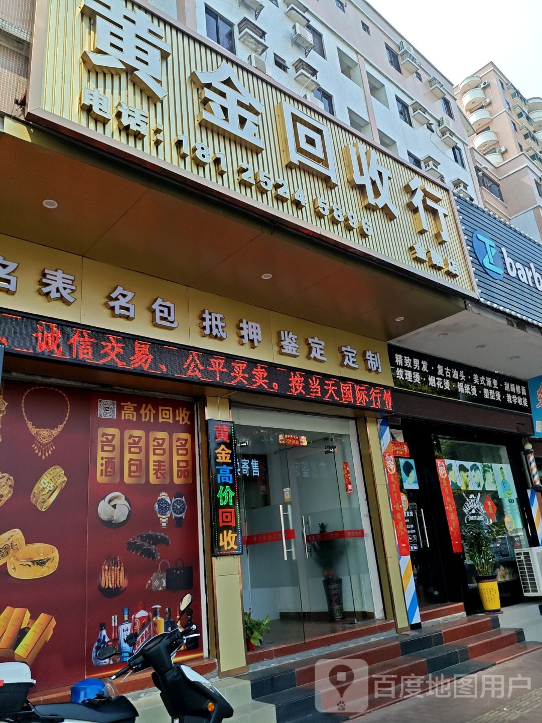 黄金回收行(金融店)