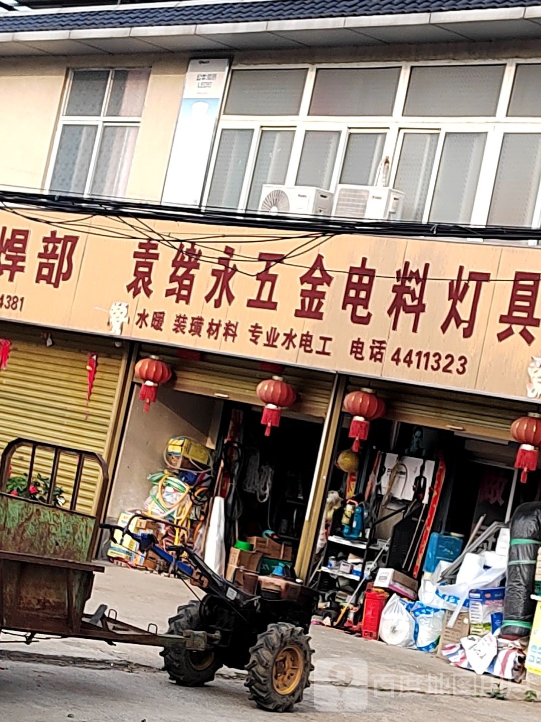 袁绪永五金电料灯具