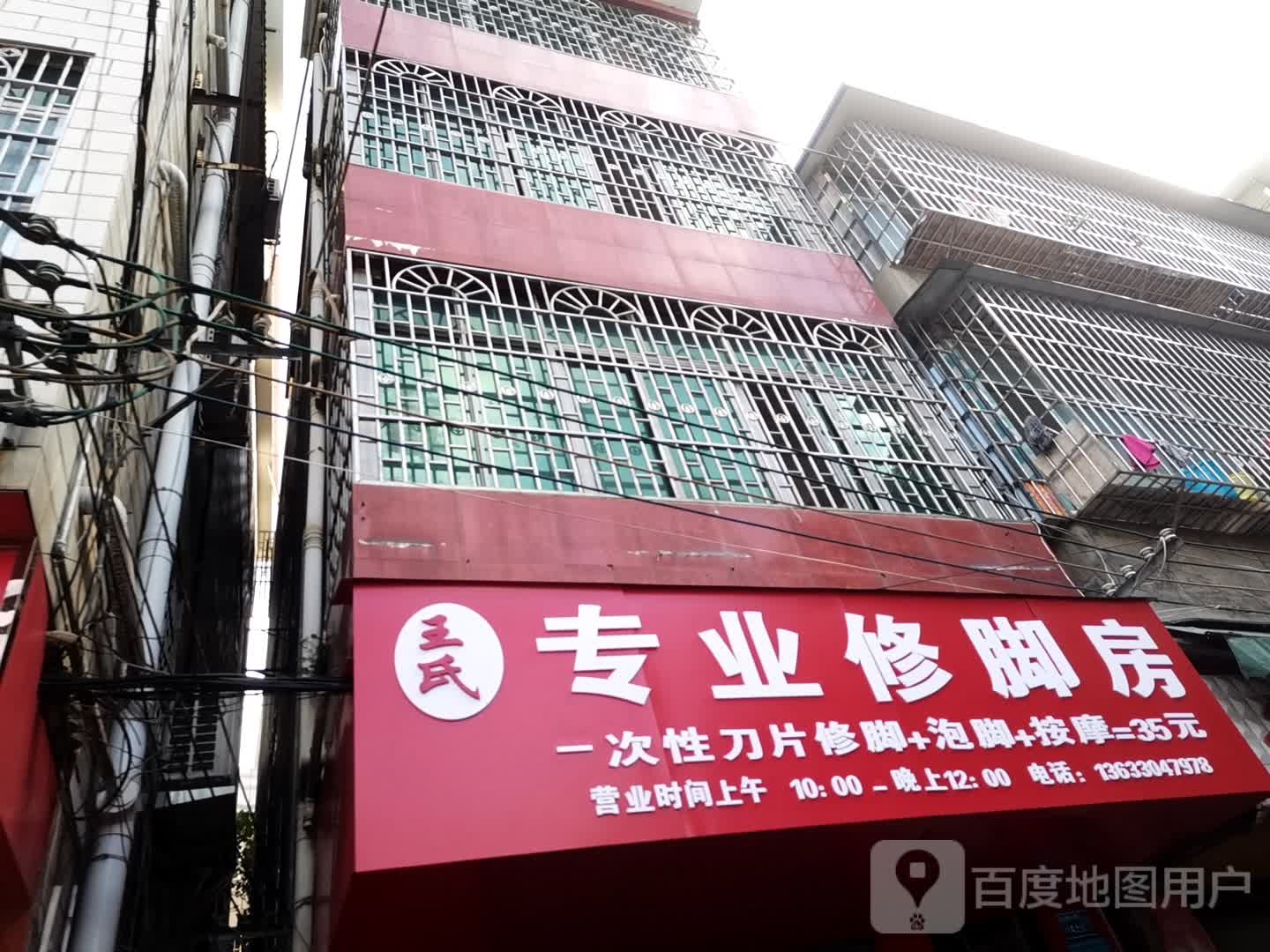 王市仁专业修脚店