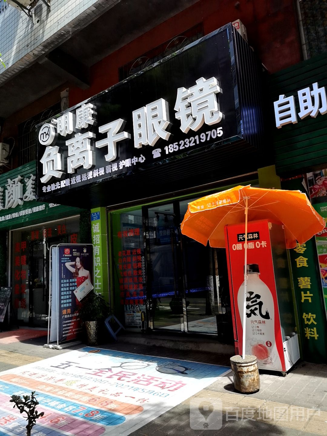 明康眼镜(凤凰路店)