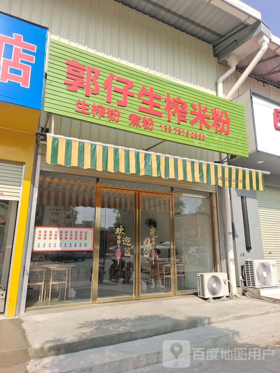 郭仔生榨米粉