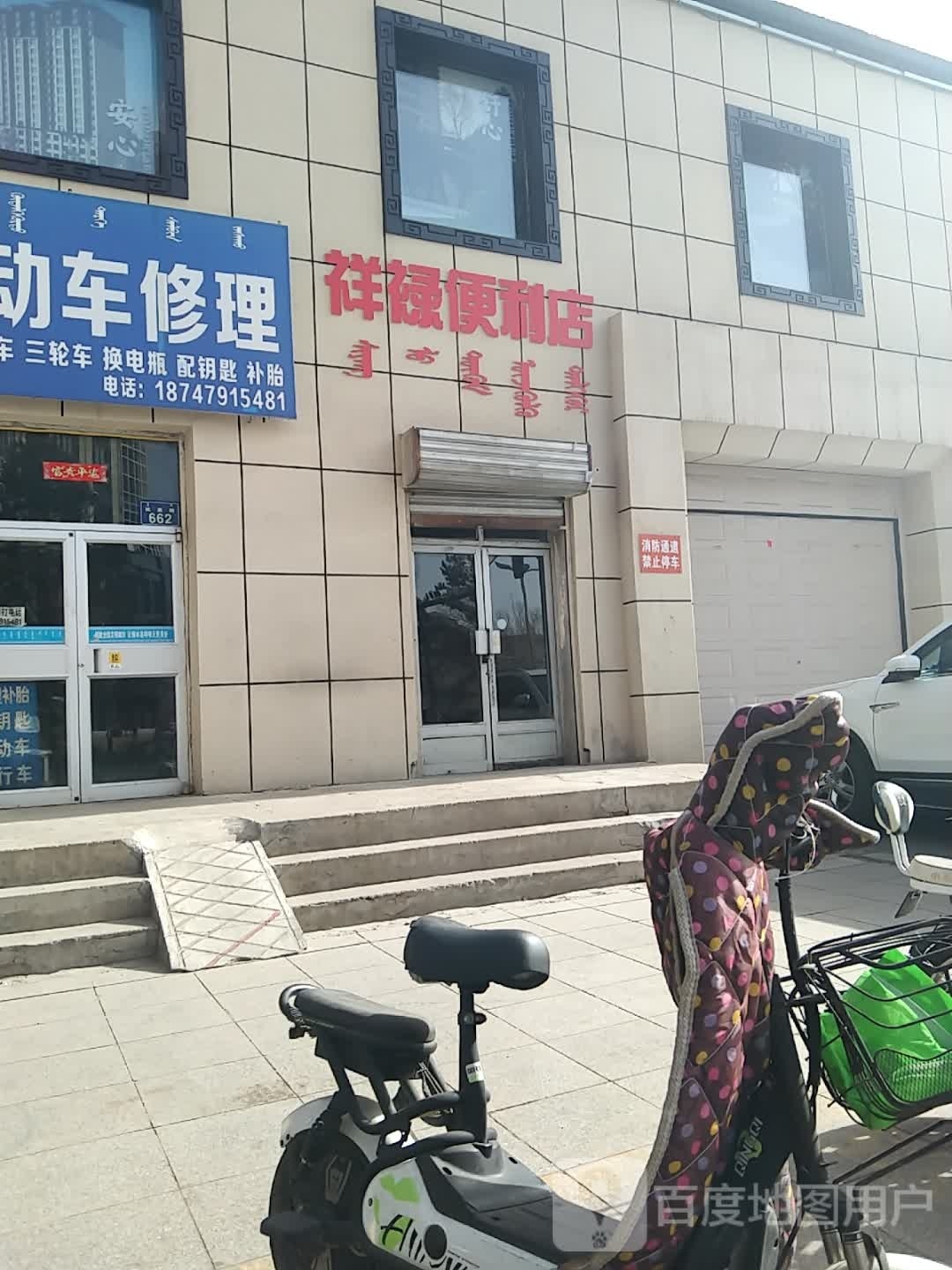 祥禄遍历店